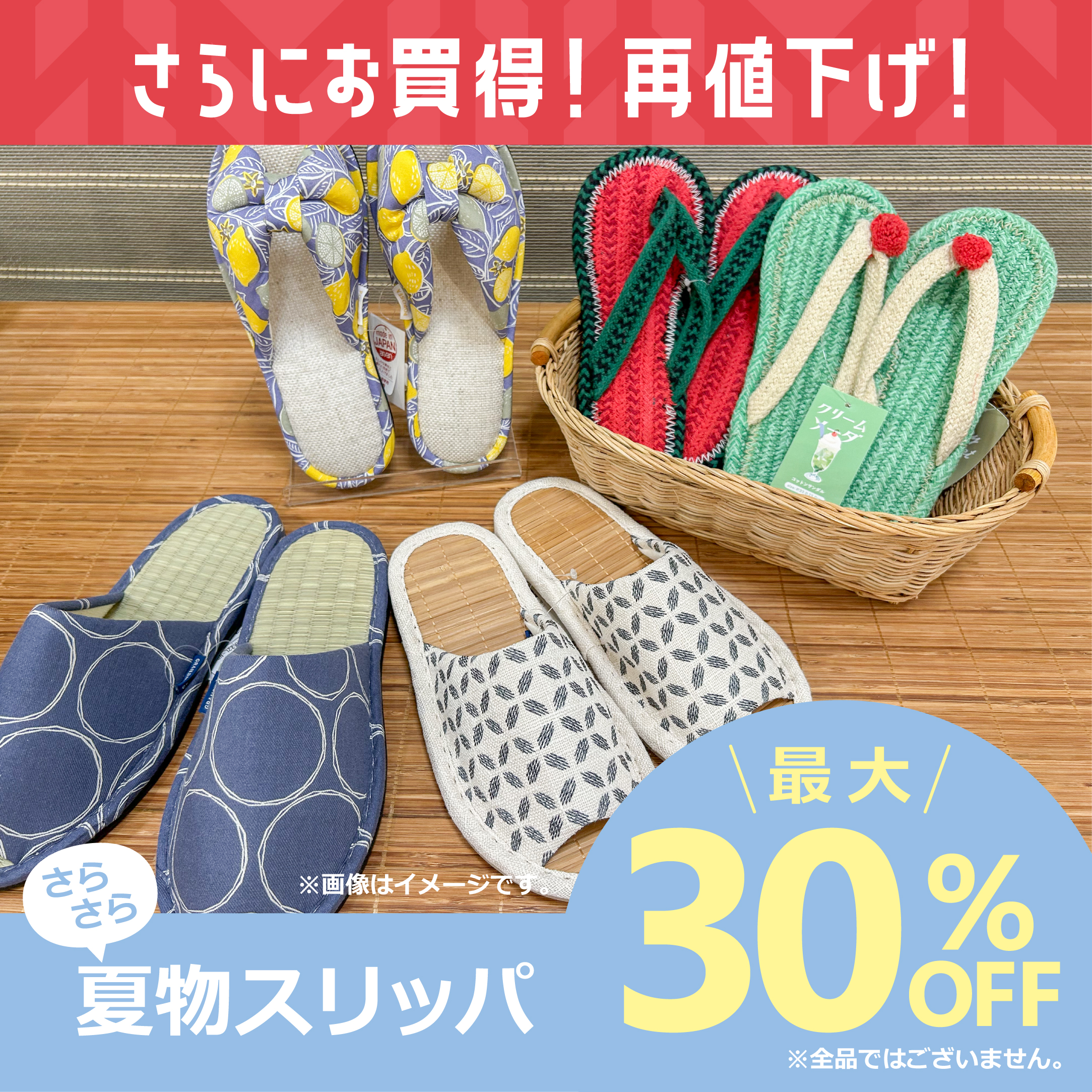 2025_サマーセール_スリッパ30％-01