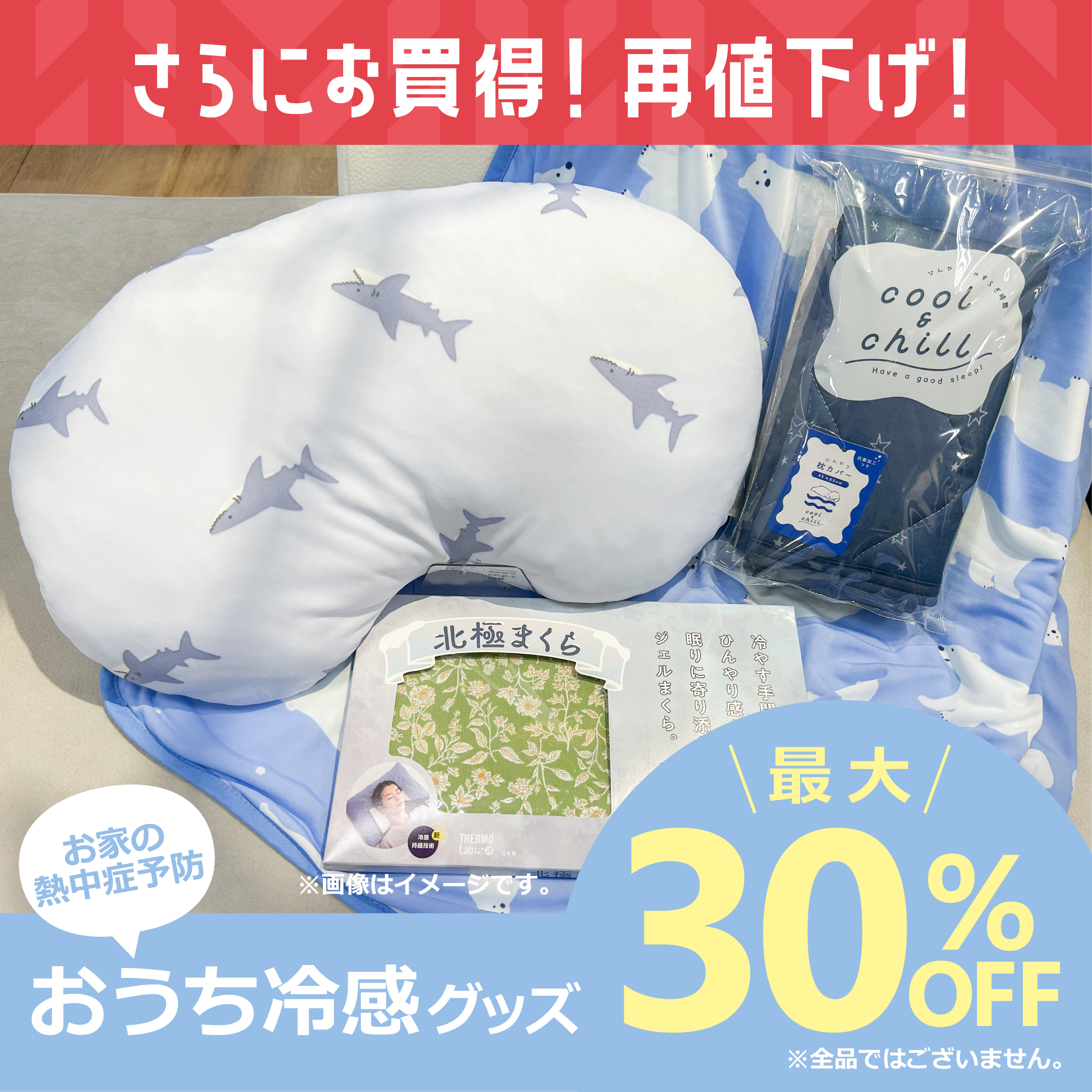 2025_サマーセール_家ひんやり30％-01
