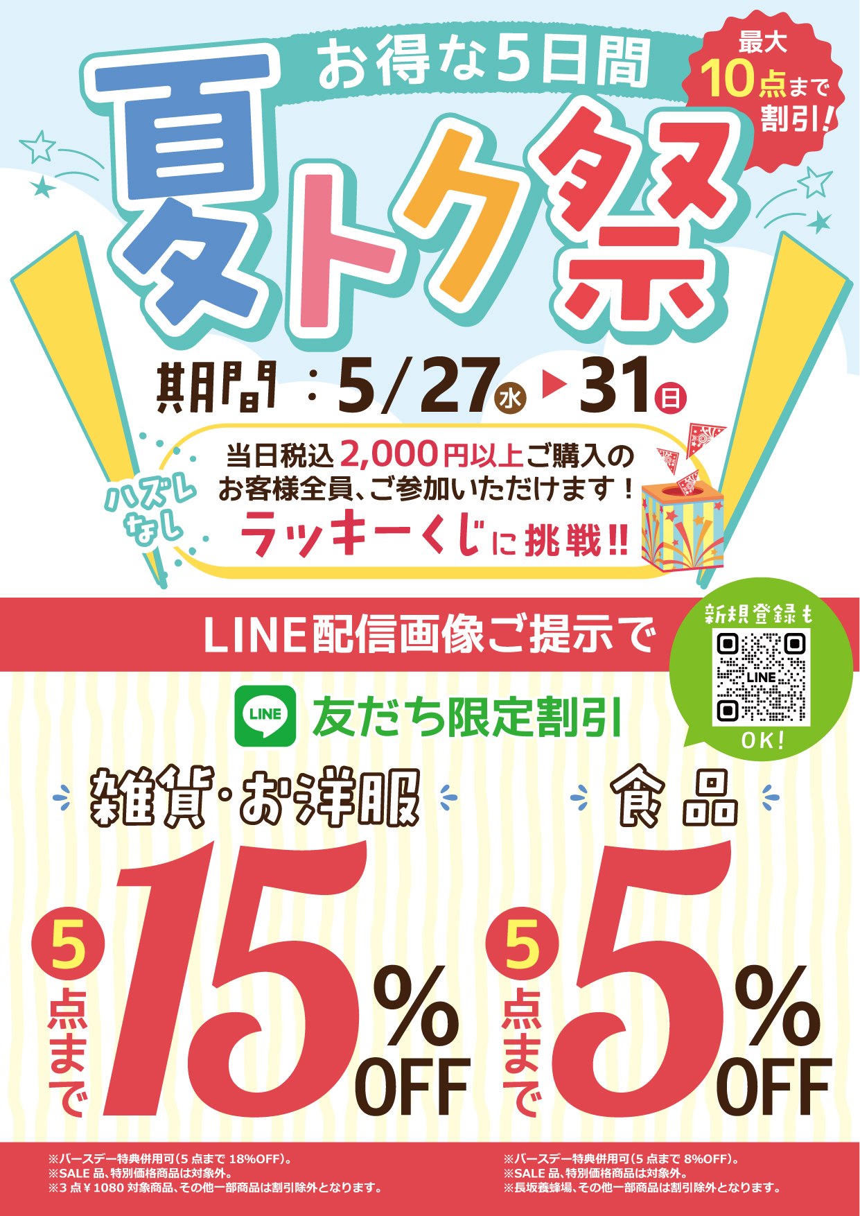 20260527_夏トク祭_羽鳥店