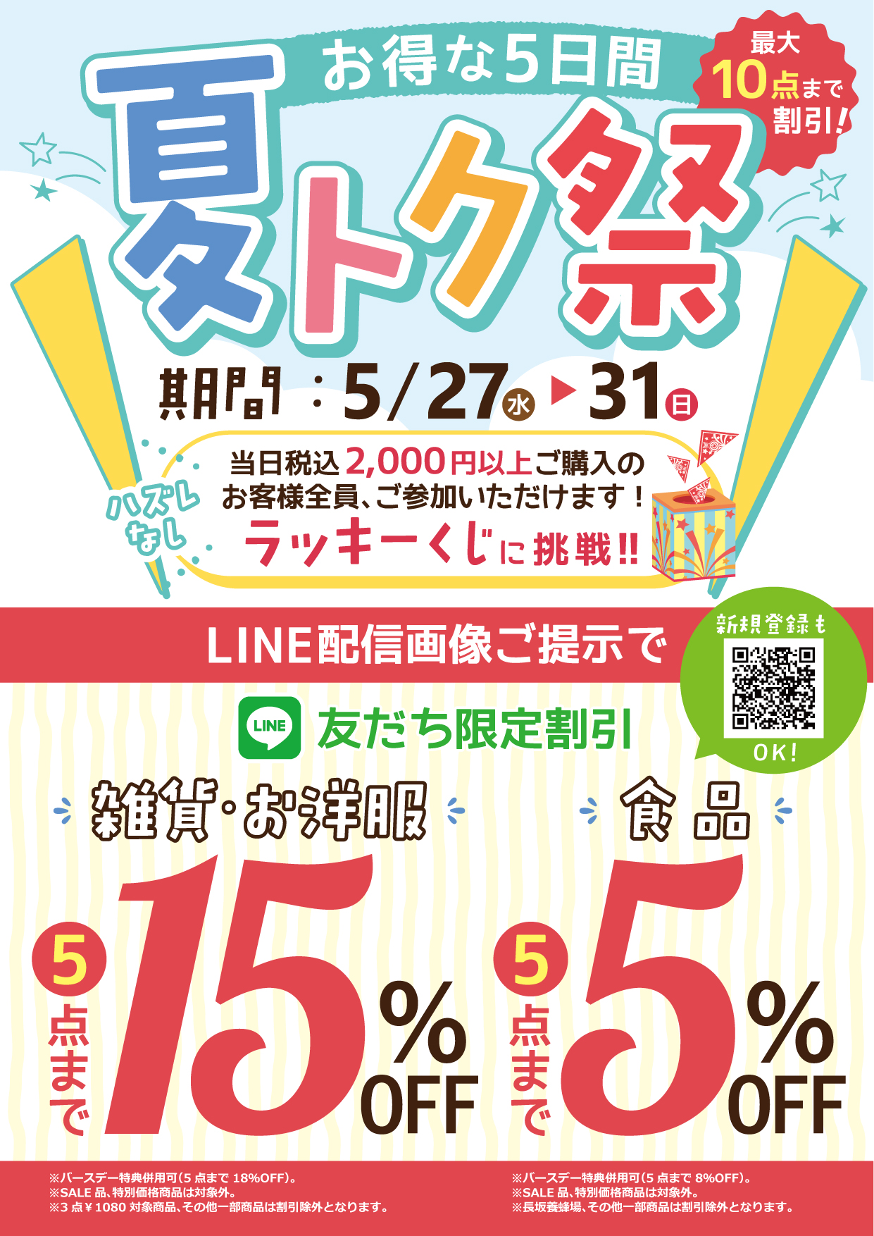 20260527_夏トク祭_静岡店