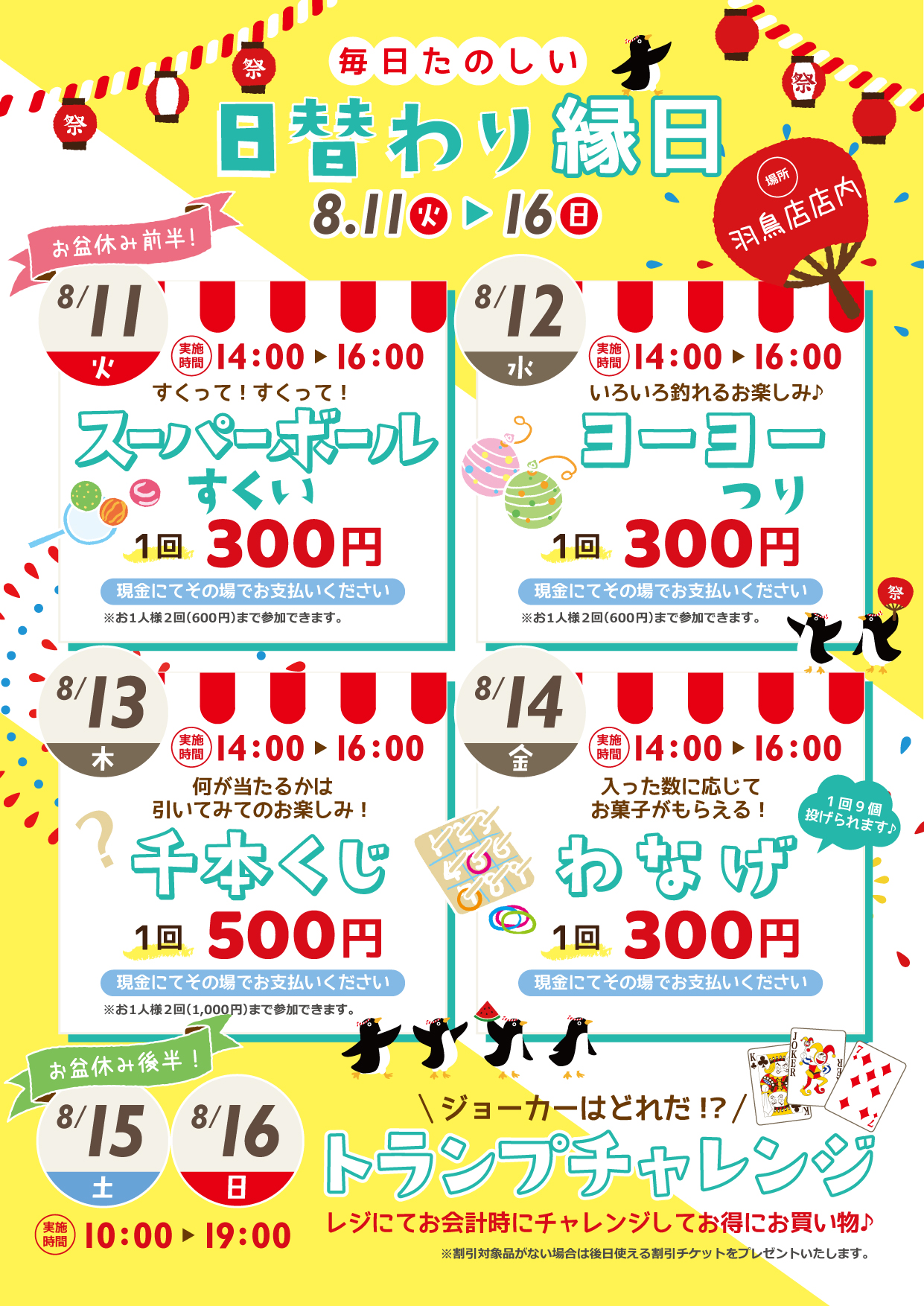 2026夏_日替わり縁日_企画一覧POP_羽鳥