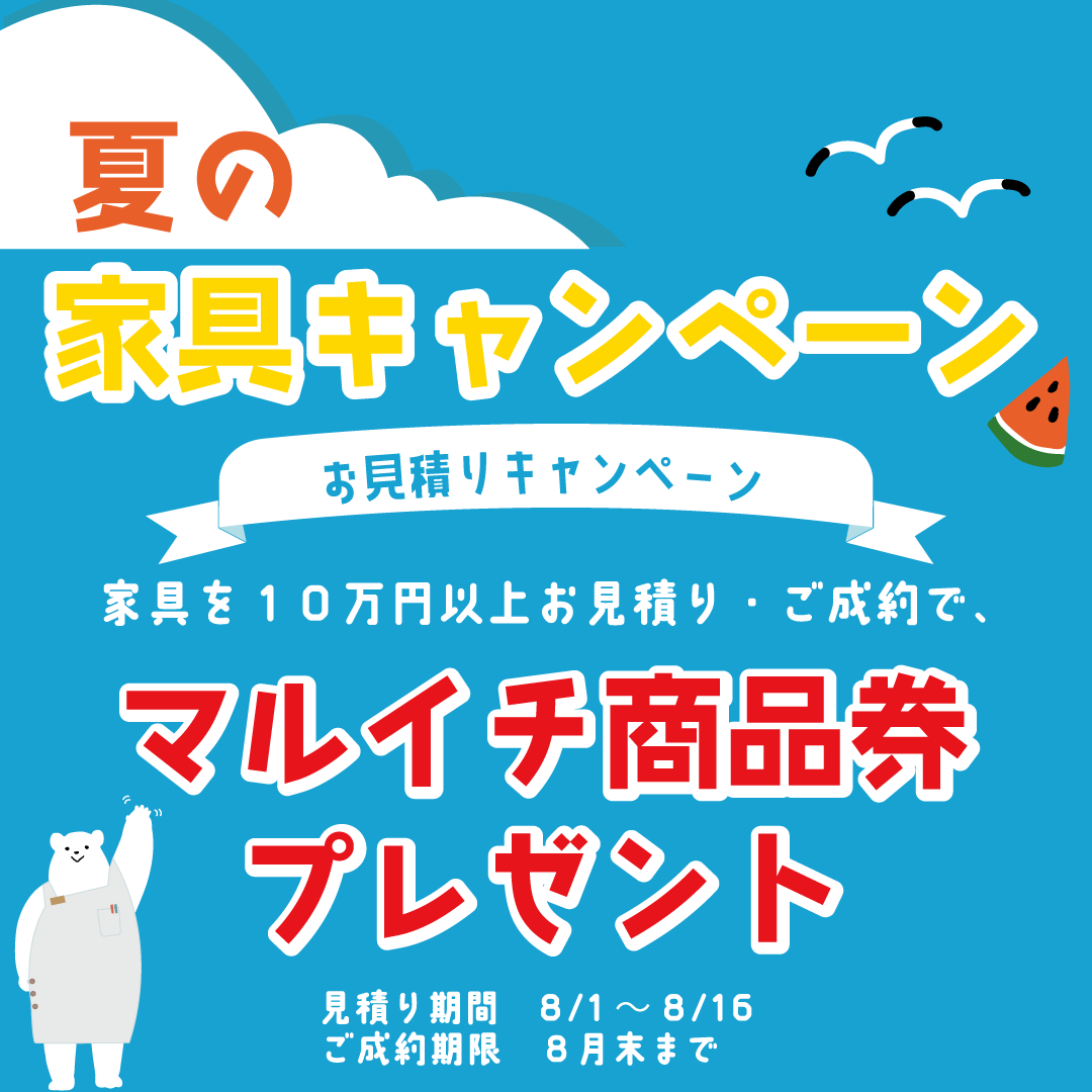 夏の家具キャンペーン１