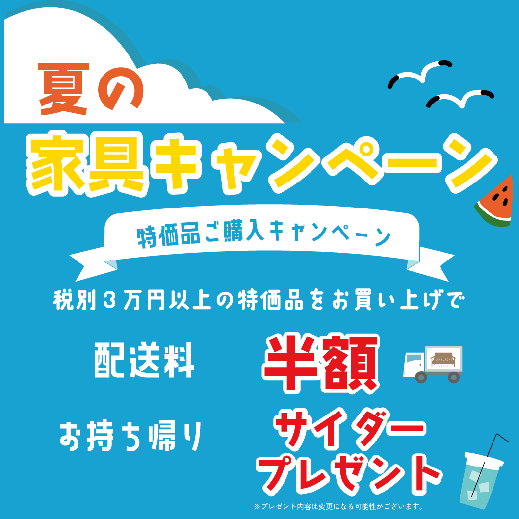 夏の家具キャンペーン